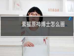 素描原神博士怎么画