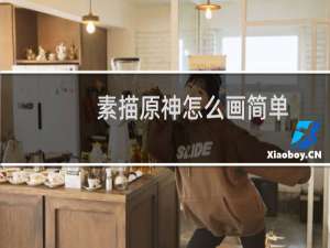 素描原神怎么画简单