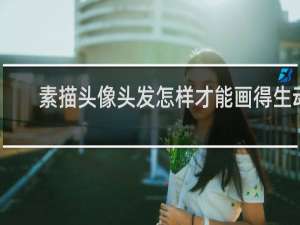 素描头像头发怎样才能画得生动