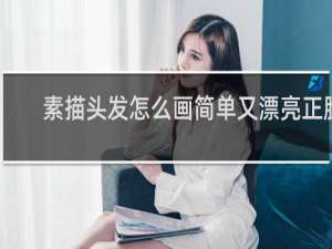 素描头发怎么画简单又漂亮正脸