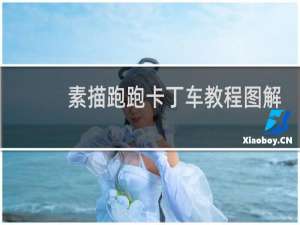 素描跑跑卡丁车教程图解