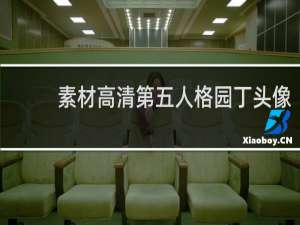 素材高清第五人格园丁头像