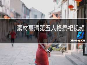 素材高清第五人格祭祀视频