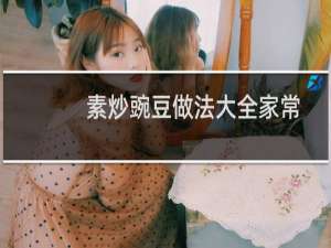 素炒豌豆做法大全家常（素炒豌豆做法图解）