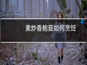 素炒香鲍菇如何烹饪