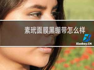 素玳面膜黑绷带怎么样