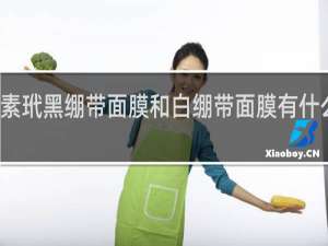 素玳黑绷带面膜和白绷带面膜有什么区别