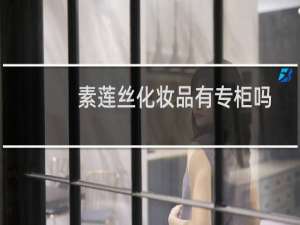 素莲丝化妆品有专柜吗