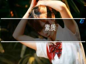 素质，注意你的素质什么梗