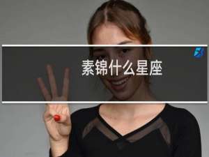 素锦什么星座
