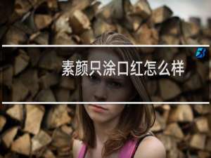 素颜只涂口红怎么样