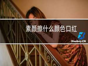 素颜擦什么颜色口红