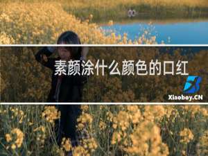 素颜涂什么颜色的口红