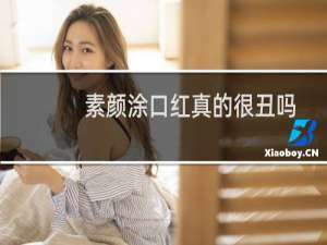 素颜涂口红真的很丑吗（奇怪吗）