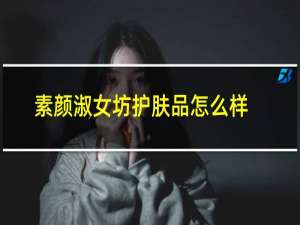 素颜淑女坊护肤品怎么样