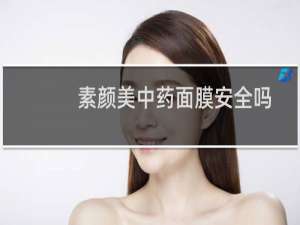 素颜美中药面膜安全吗