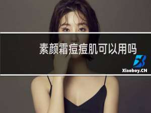 素颜霜痘痘肌可以用吗