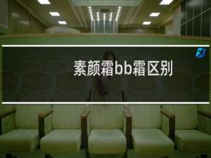 素颜霜bb霜区别