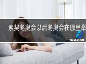 索契冬奥会以后冬奥会在哪里举办