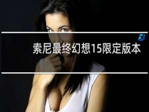 索尼最终幻想15限定版本