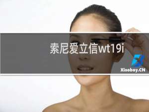 索尼爱立信wt19i刷机包下载