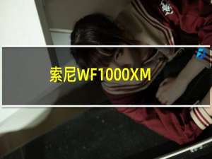 索尼WF1000XM4无线蓝牙耳塞官方新品视频泄露