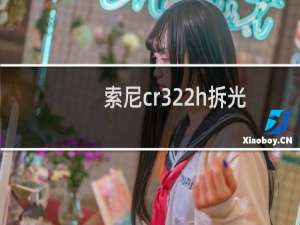 索尼cr322h拆光驱教程（索尼cr322）