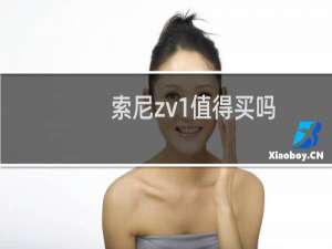 索尼zv1值得买吗