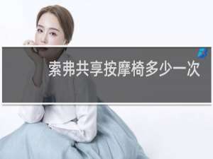 索弗共享按摩椅多少一次