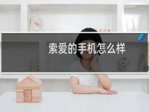 索爱的手机怎么样（索爱的手机）