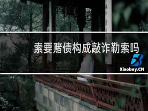 索要赌债构成敲诈勒索吗