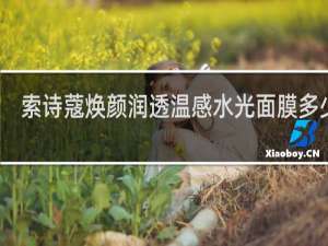 索诗蔻焕颜润透温感水光面膜多少钱