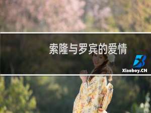 索隆与罗宾的爱情，惊醒了多少人，羡慕不已！