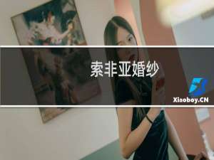 索非亚婚纱（索非亚婚纱摄影）