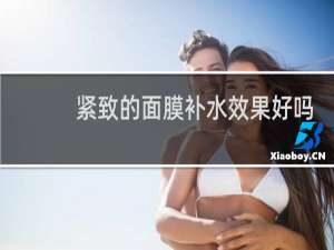 紧致的面膜补水效果好吗