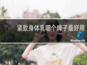 紧致身体乳哪个牌子最好用