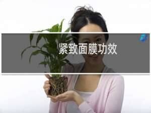 紧致面膜功效
