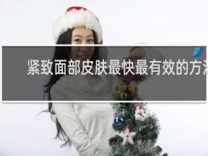 紧致面部皮肤最快最有效的方法