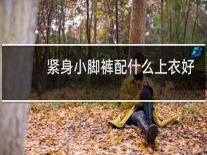 紧身小脚裤配什么上衣好看
