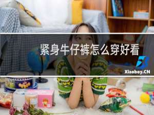 紧身牛仔裤怎么穿好看