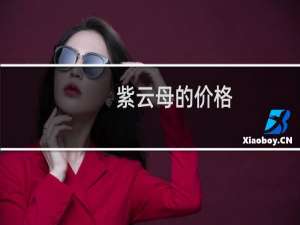 紫云母的价格