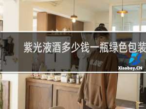 紫光液酒多少钱一瓶绿色包装