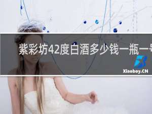 紫彩坊42度白酒多少钱一瓶一号