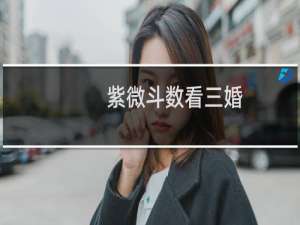 紫微斗数看三婚