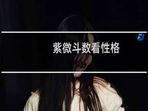紫微斗数看性格