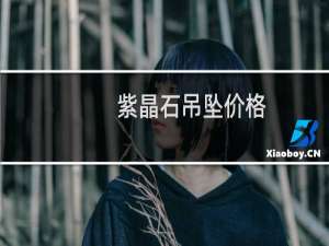 紫晶石吊坠价格