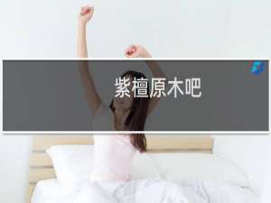 紫檀原木吧