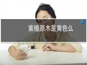 紫檀原木是黄色么