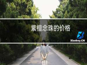 紫檀念珠的价格