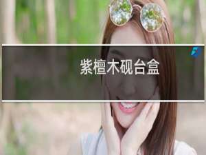 紫檀木砚台盒